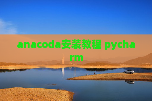 anacoda安装教程 pycharm