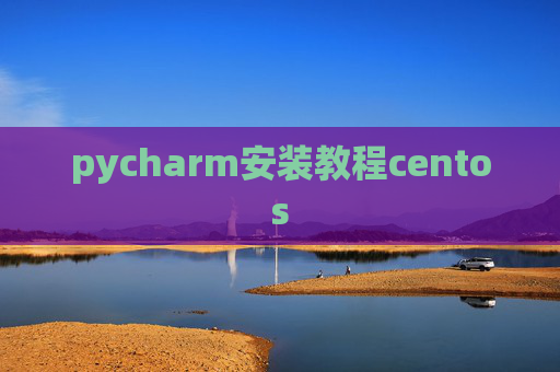pycharm安装教程centos